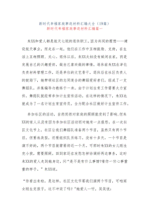 (19篇)新时代幸福家庭事迹材料汇编大全.docx