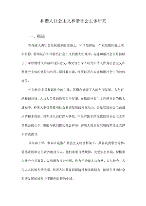 和谐人社会主义和谐社会主体研究.docx