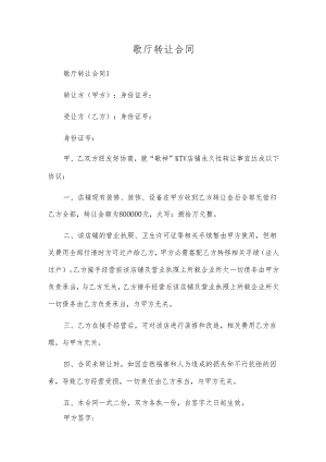 歌厅转让合同.docx