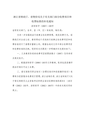 浙江省财政厅、省物价局关于有关部门部分收费项目和收费标准的补.docx