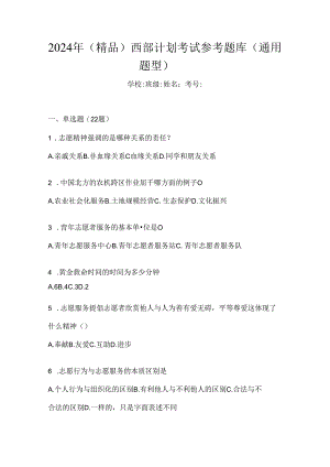 2024年（精品）西部计划考试参考题库（通用题型）.docx