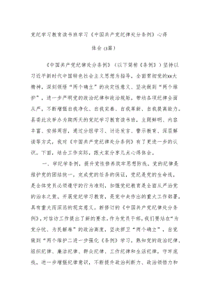 (3篇)党纪学习教育读书班学习《中国共产党纪律处分条例》心得体会.docx