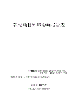 河北中亚炜烨金属制品有限公司年产150万平方米市政围栏、50万平方米异形护栏网、50万平方米冲孔网项目环评报告.docx