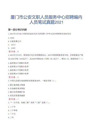 厦门市公安文职人员服务中心招聘编内人员笔试真题2021.docx