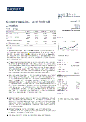 【服饰服装报告】服装零售行业：迅销(9983.T)全球服装零售行业龙头日本外市场增长潜力持续释放.docx