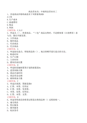 商品营业员：中级商品营业员三.docx