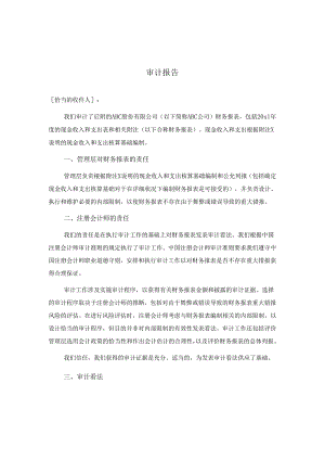 0-7-2单一财务报表和财务报表特定要素的审计报告（按照特殊目的的编制基础-公允列报基础）.docx