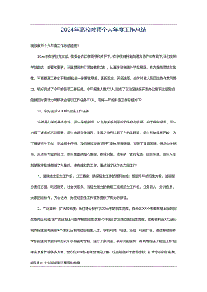 2024年高校教师个人年度工作总结.docx