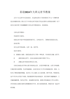 喜迎2024年大班元宵节教案.docx