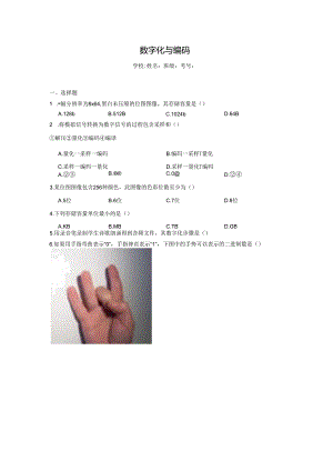 【信息技术】数字化与编码同步练习二.docx