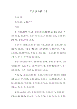母亲演讲稿10篇.docx