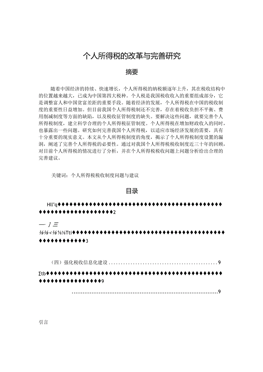 【《个人所得税的改革与完善探析》7100字(论文)】.docx_第1页