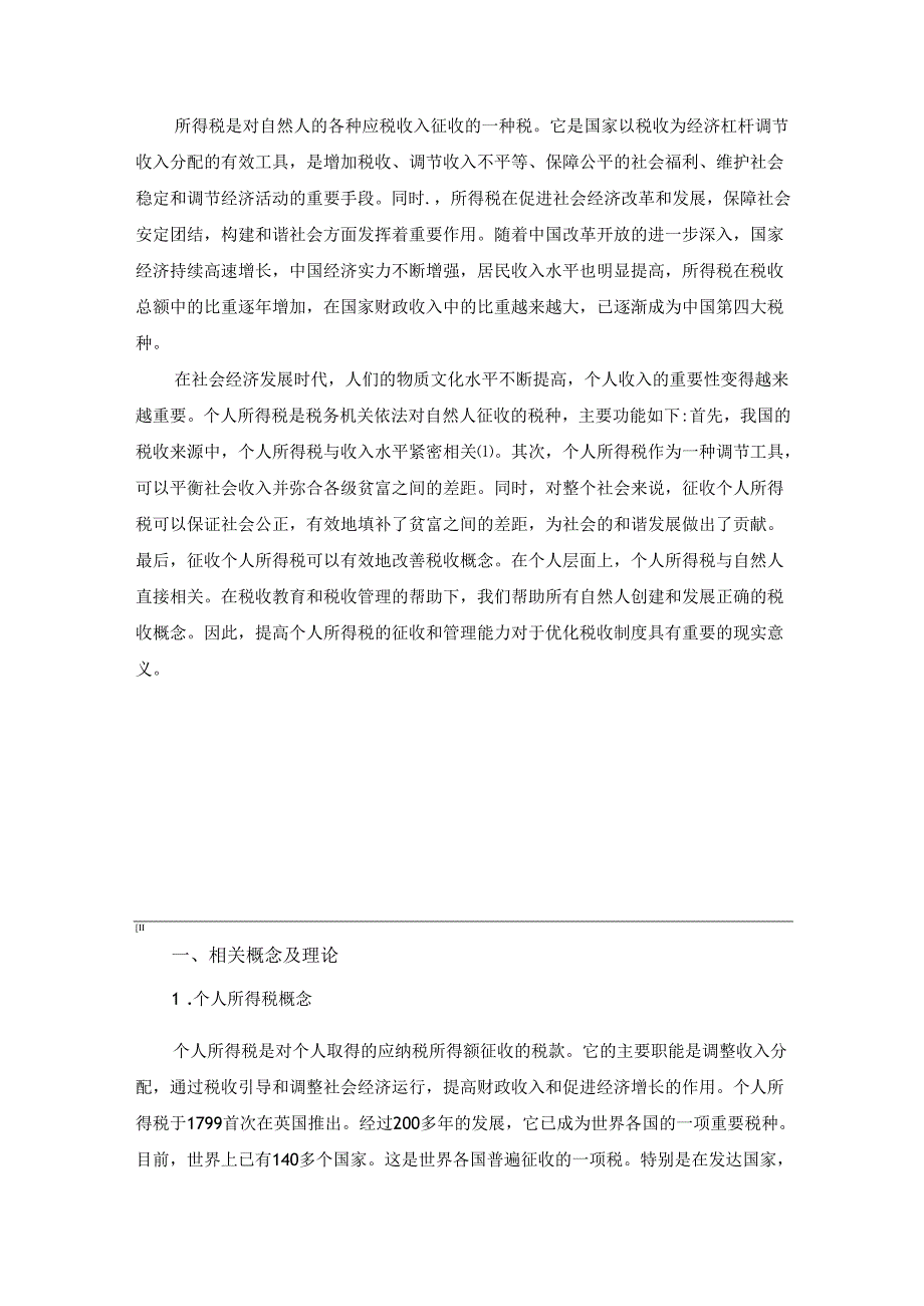 【《个人所得税的改革与完善探析》7100字(论文)】.docx_第2页
