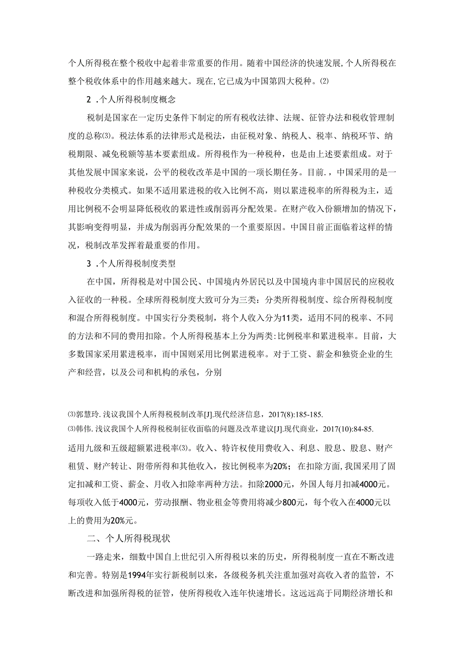 【《个人所得税的改革与完善探析》7100字(论文)】.docx_第3页