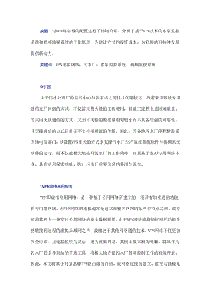 浅谈VPN虚拟网络在污水厂中的控制与应用.docx