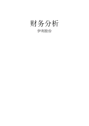 07-09财务报表案例分析之伊利.docx