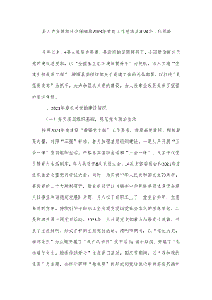 县人力资源和社会保障局2023年党建工作总结及2024年工作思路.docx