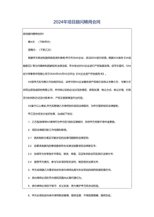 2024年项目顾问聘用合同.docx