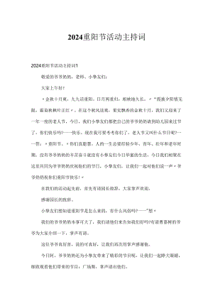 2024重阳节活动主持词.docx