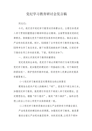 汽车运输公司党委书记党纪学习教育研讨动员会发言稿 汇编8份.docx