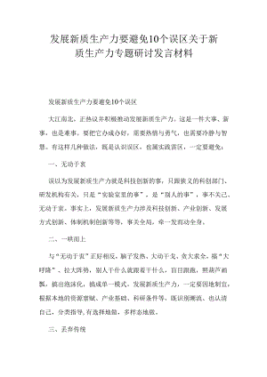 发展新质生产力要避免10个误区关于新质生产力专题研讨发言材料.docx