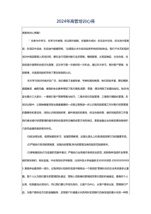 2024年高管培训心得.docx