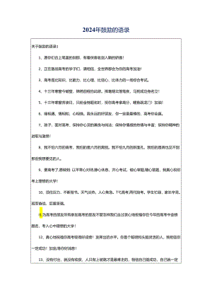 2024年鼓励的语录.docx