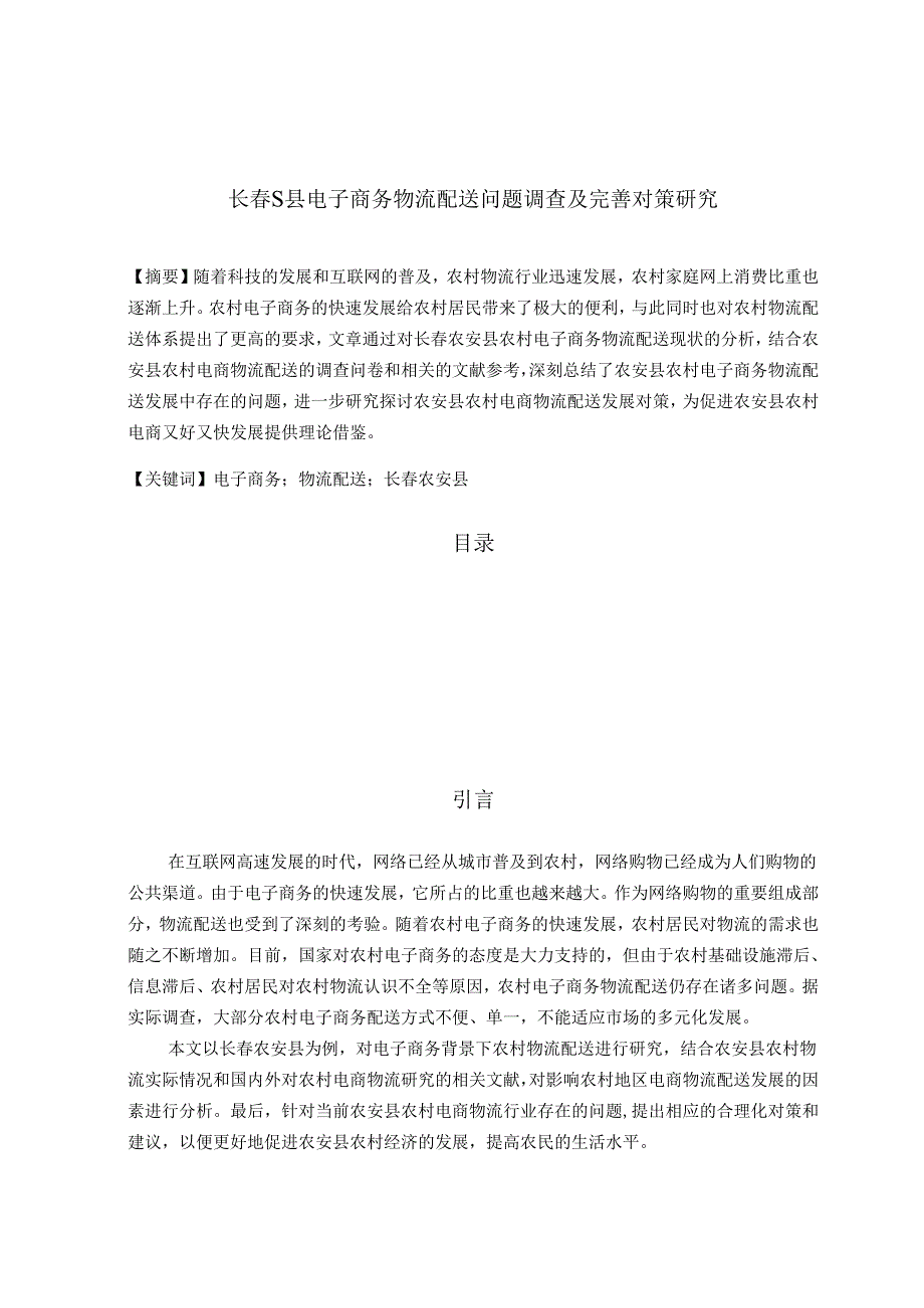 【《长春S县电子商务物流配送问题调查及优化建议探析(附问卷)》13000字(论文)】.docx_第1页