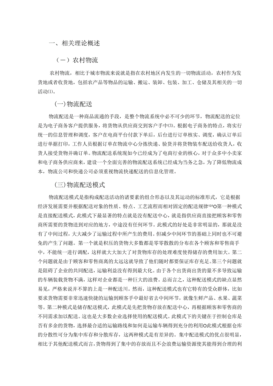 【《长春S县电子商务物流配送问题调查及优化建议探析(附问卷)》13000字(论文)】.docx_第2页