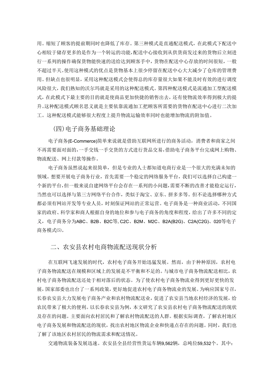 【《长春S县电子商务物流配送问题调查及优化建议探析(附问卷)》13000字(论文)】.docx_第3页