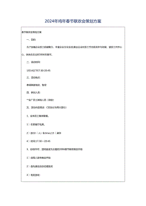 2024年鸡年春节联欢会策划方案.docx