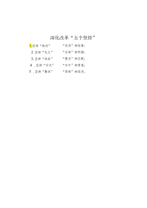 深化改革“五个坚持”.docx