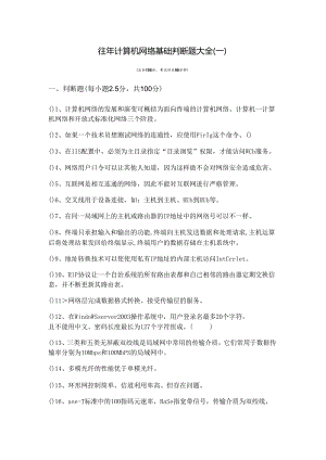 沈阳药科大学往年计算机网络基础判断题大全(共六卷).docx