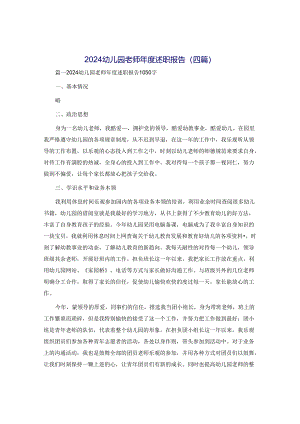 2024幼儿园教师年度述职报告（四篇）.docx