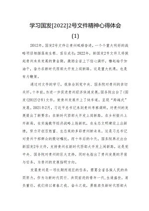 【心得体会】4篇学习国发20222号文件精神心得体会范文4篇贵州研讨发言材料.docx