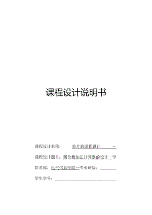 单片机课程设计计算器.docx