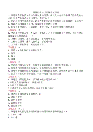 商务礼仪知识竞赛考试答案.docx