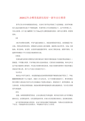 2024过年去哪里旅游比较好_新年出行推荐.docx