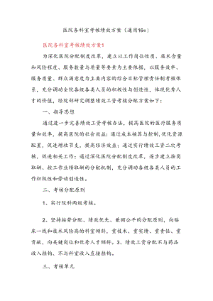 (16篇)医院各科室考核绩效方案.docx
