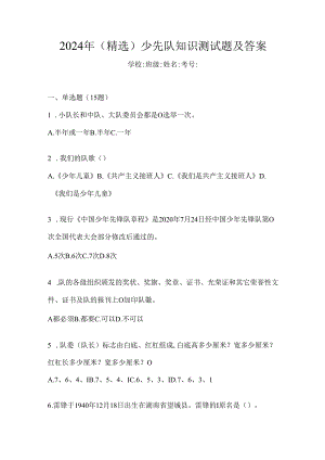 2024年（精选）少先队知识测试题及答案.docx