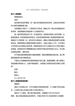 因个人原因辞职报告（精选12篇）.docx