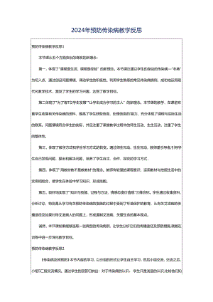 2024年预防传染病教学反思.docx