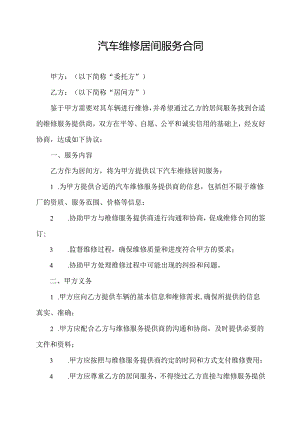 汽车维修居间服务合同.docx