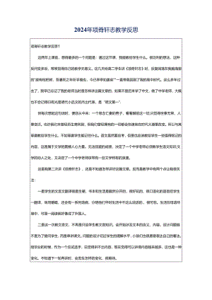 2024年项脊轩志教学反思.docx
