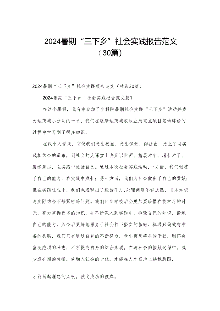 2024暑期“三下乡”社会实践报告范文(30篇).docx_第1页