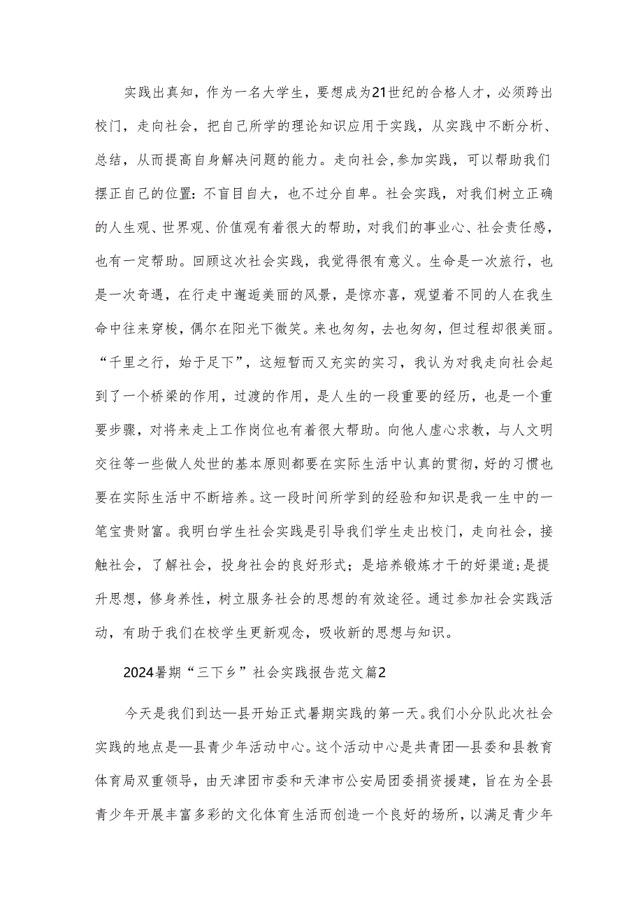 2024暑期“三下乡”社会实践报告范文(30篇).docx_第2页