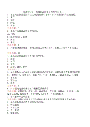 商品营业员：初级商品营业员题库考点（三）.docx
