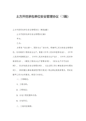 土方开挖承包单位安全管理协议（3篇）.docx