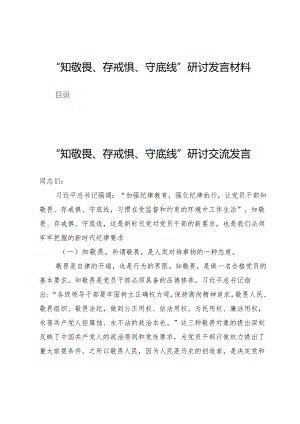 (七篇)“知敬畏、存戒惧、守底线”研讨发言材料.docx