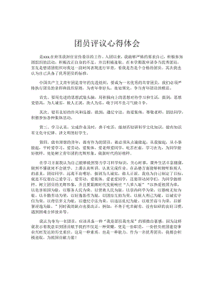 团员评议心得体会.docx